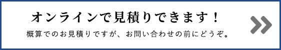 オンライン見積りできます！