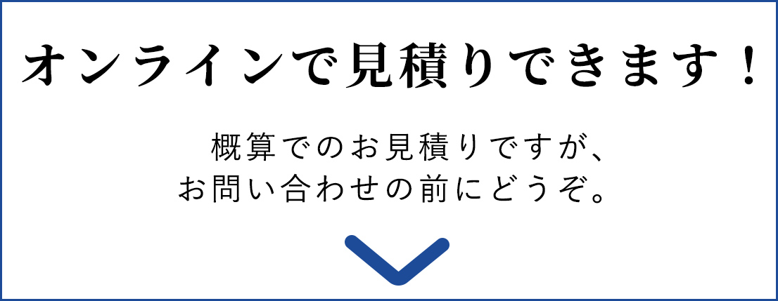 オンライン見積りできます！