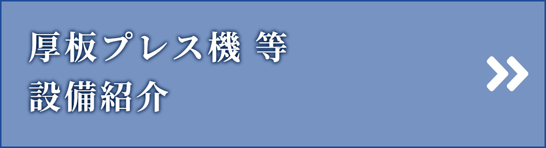 設備紹介